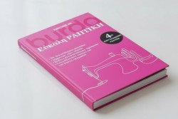 Βιβλίο Εύκολη Ραπτική Burda 4η Έκδοση
