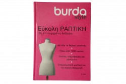 Βιβλίο Εύκολη Ραπτική Burda